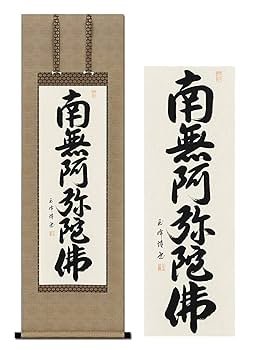 上田玉峰筆 『南無阿弥陀仏』 肉筆 共箱付 2025年最新】上田玉峰の人気アイテム - メルカリ